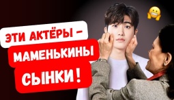 Почему многие корейские актёры остаются под сильным влиянием своих матерей?