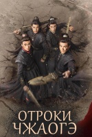Отроки Чжаогэ [1 - 20 серии из 30]