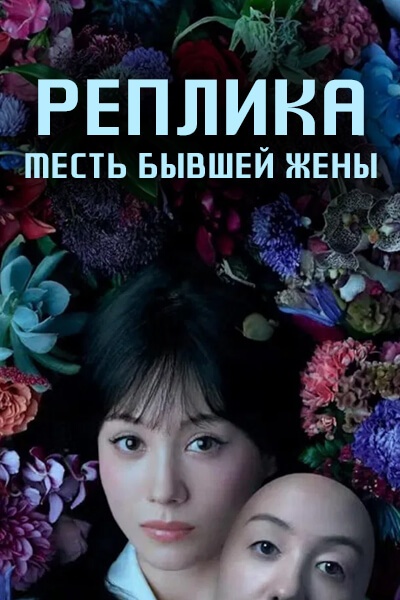 Реплика: Месть бывшей жены [1 - 3 серии из 12]