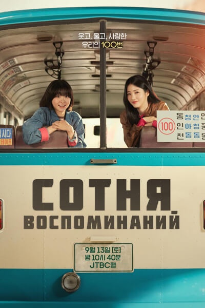 Сотня воспоминаний [1 - 8 серии из 12]