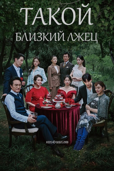 Такой близкий лжец [1 - 10 серии из 100]