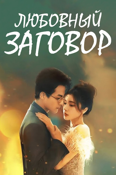 Любовный заговор [1 - 20 серии из 24]