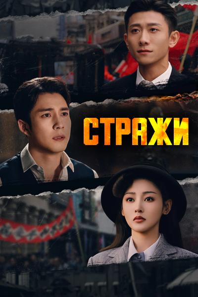 Стражи [1 - 22 серии из 35]