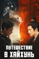 Путешествие в Хайхунь [1 - 20 серии из 24]