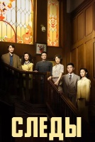 Следы [1 - 14 серии из 30]
