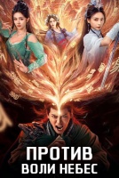 Против воли Небес [1 - 12 серии из 25]