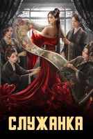 Служанка [1 - 13 серии из 26]