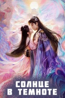 Солнце в темноте [1 - 12 серии из 24]