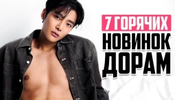 НОВЫЕ ДОРАМЫ 2025 - Еще 7 классных  корейских сериалов, которые стоит посмотреть в сентябре 2025