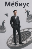 Мёбиус [1 - 7 серии из 16]