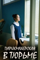 Парикмахерская в тюрьме [1 - 4 серии из 7]