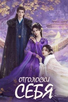 Отголоски себя [1 - 10 серии из 22]