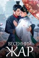 Весенний жар [1 - 27 серии из 32]