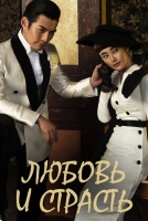 Любовь и страсть [1 - 7 серии из 48]