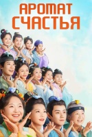Аромат счастья [1 - 28 серии из 32]