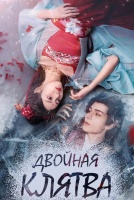 Двойная клятва [1 - 23 серии из 24]