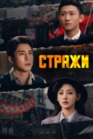 Стражи [1 - 24 серии из 35]