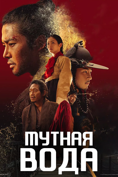 Мутная вода [1 - 5 серии из 9]