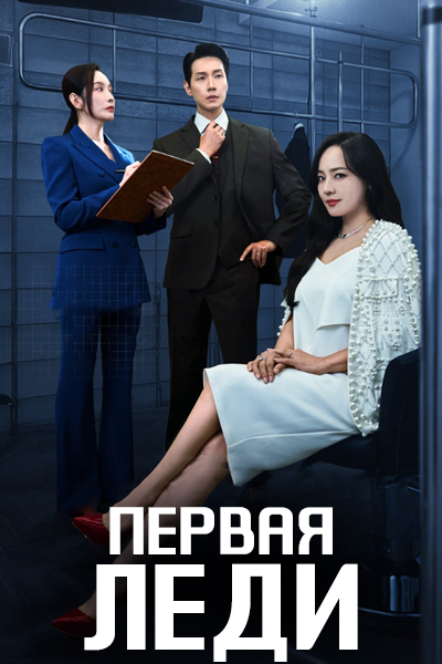 Первая леди [1 - 5 серии из 12]