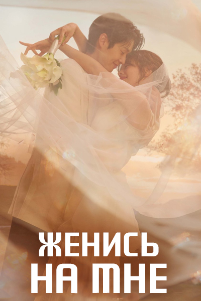 Женись на мне [1 - 9 серии из 12]