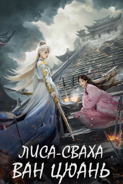 Лисьи свахи: Ван Цюань [1 - 21 серии из 36]