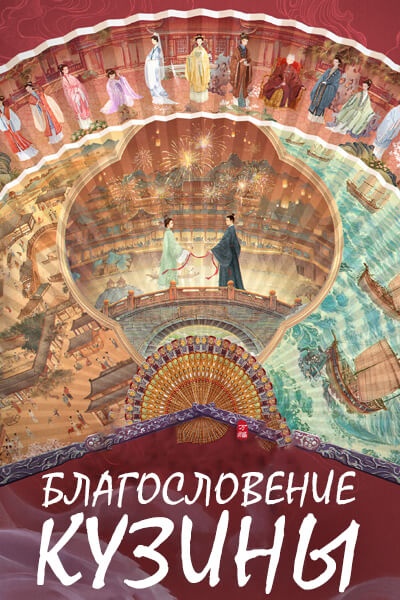 Благословение кузины [1 - 1 серии из 36]