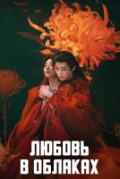 Любовь в облаках [1 - 24 серии из 36]