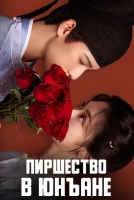 Пиршество в Юнъане [1 - 25 серии из 32]