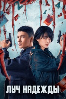 Луч надежды [1 - 32 серии из 35]