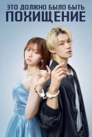 Это должно было быть похищение [1 - 4 серии из 10]