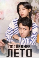 Последнее лето [1 - 2 серии из 12]