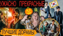 ТОП 13: САМЫЕ СТРАШНЫЕ ДОРАМЫ КОРЕИ: Что Посмотреть На Хэллоуин - СПИСОК