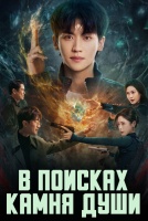 В поисках камня души [1 - 22 серии из 22]