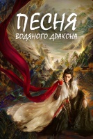 Песня водяного дракона [1 - 18 серии из 40]