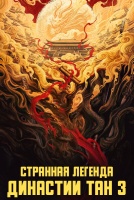 Странная легенда династии Тан 3 сезон [1 - 1 серии из 40]