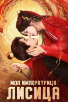 Моя императрица - лисица [1 - 11 серии из 24]