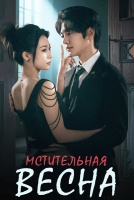 Мстительная весна [1 - 10 серии из 24]