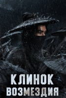 Клинок возмездия [1 - 1 серии из 36]