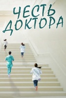Честь доктора [1 - 1 серии из 12+]