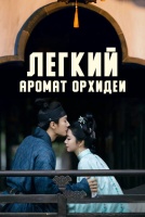 Легкий аромат орхидеи [1 - 1 серии из 40]