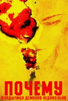 Почему Владычица демонов недовольна? [1 - 1 серии из 40]