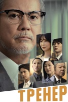 Тренер [1 - 1 серии из 12+]