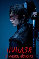Ниндзя в маске Акакагэ [1 - 1 серии из 12+]