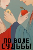 По воле судьбы [1 - 1 серии из 40]