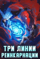 Три линии реинкарнации [1 - 1 серии из 24]