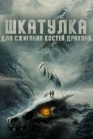 Шкатулка для сжигания костей дракона [1 - 1 серии из 12+]